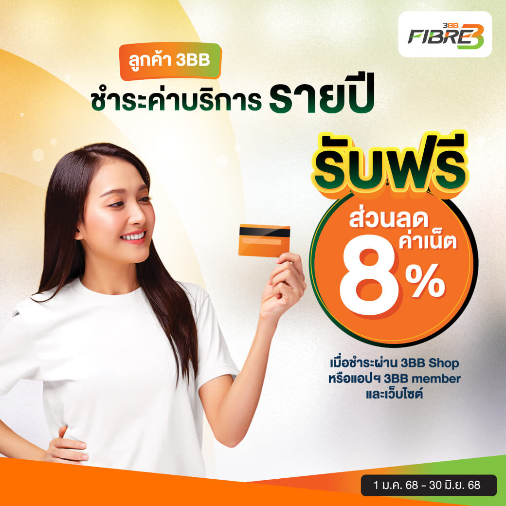 ลูกค้า 3BB ชำระค่าบริการรายปีรับฟรี ส่วนลด 8%