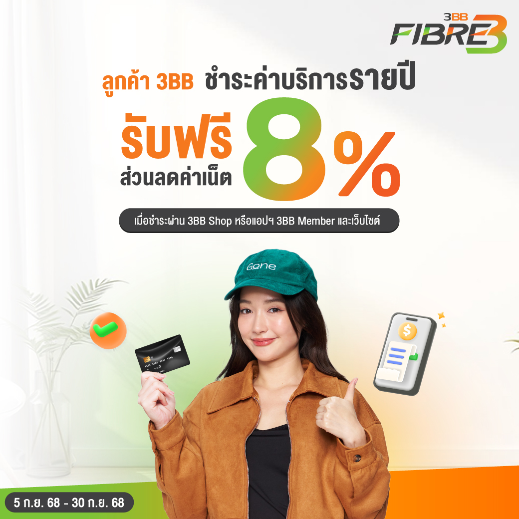 ลูกค้า 3BB ชำระค่าบริการรายปีรับฟรี ส่วนลด 8%