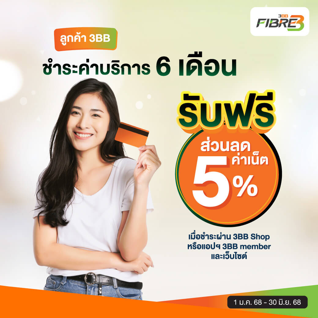 ลูกค้า 3BB ชำระค่าบริการ 6 เดือนรับฟรี ส่วนลด 5%