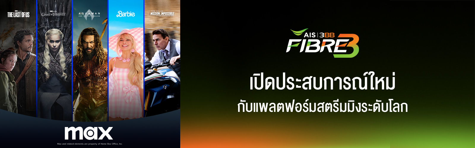 max เปิดประสบการณ์ใหม่กับแพลตฟอร์มสตรีมมิงระดับโลก