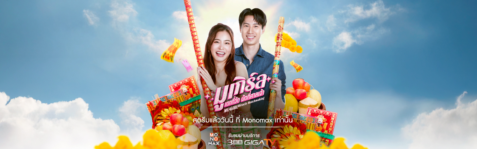 MuGirl MONOMAX