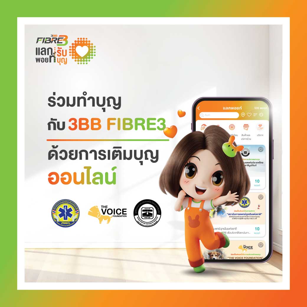 3BB Fibre3 ส่งมอบเงินบริจาคให้กับองค์กรการกุศลทั้ง 3 แห่ง
