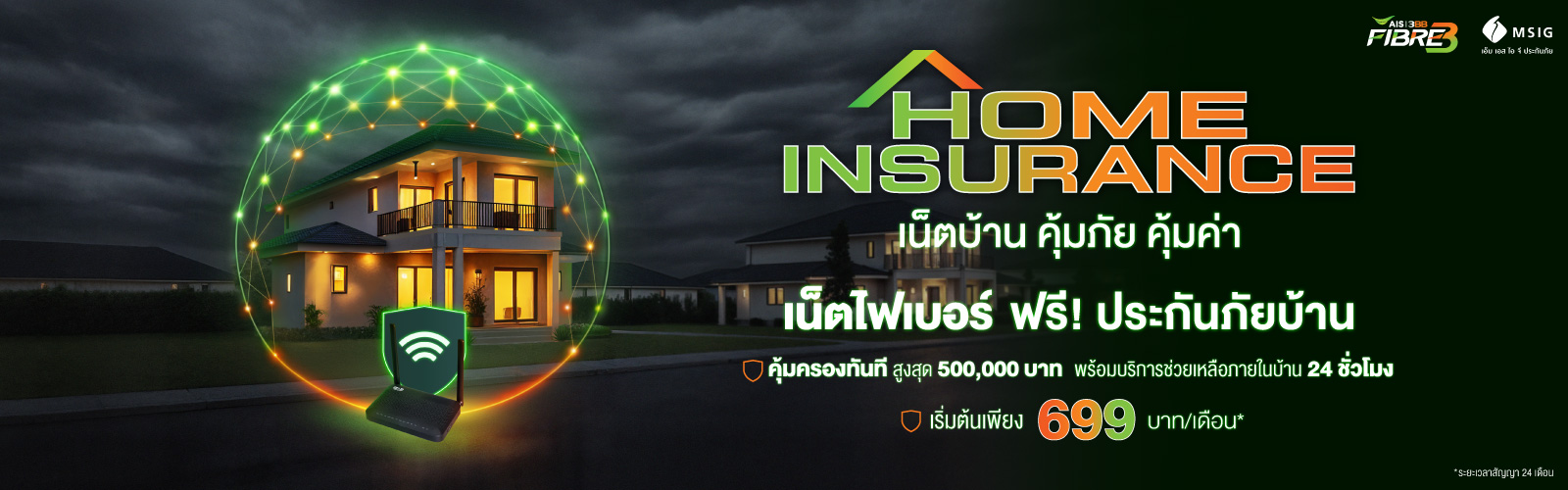 เน็ตบ้านคุณภาพ รับฟรี! ประกันภัยที่อยู่อาศัย จากเอ็มเอสไอจี ​