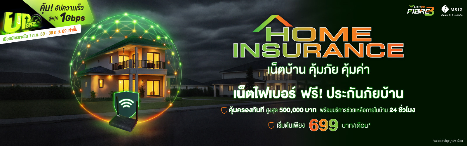 เน็ตบ้านคุณภาพ รับฟรี! ประกันภัยที่อยู่อาศัย จากเอ็มเอสไอจี ​